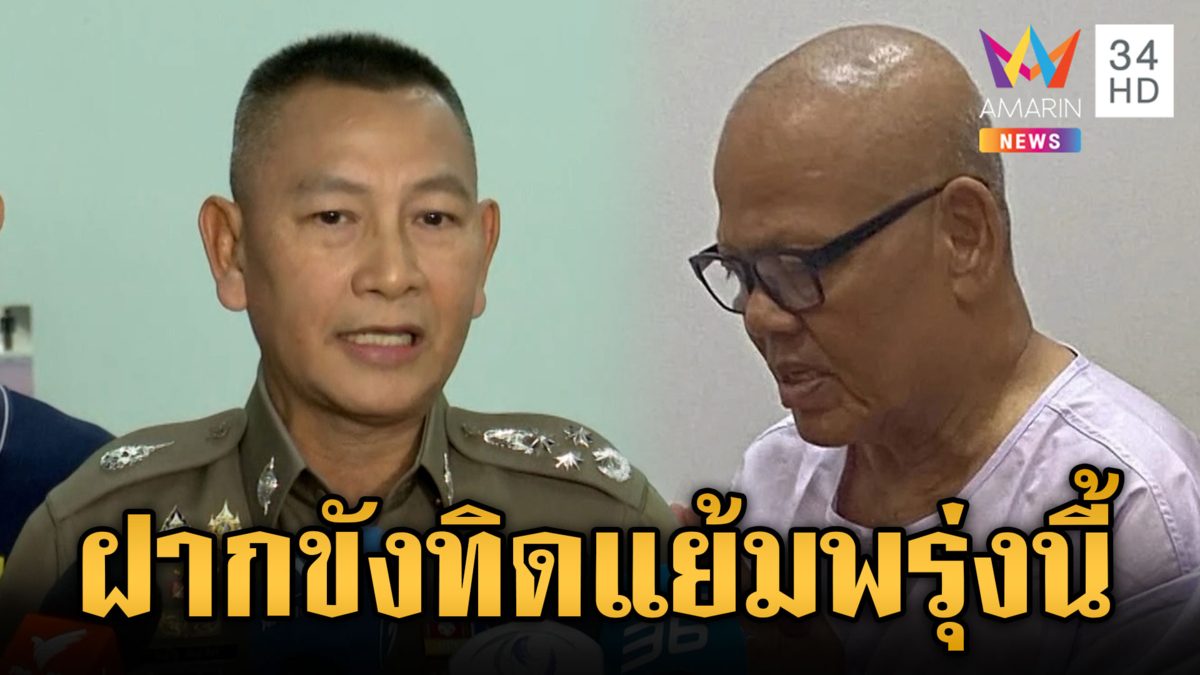 เค้นสอบทิดแย้ม เชื่อมีคนร่วมขบวนการอีก จ่อฝากขังพรุ่งนี้