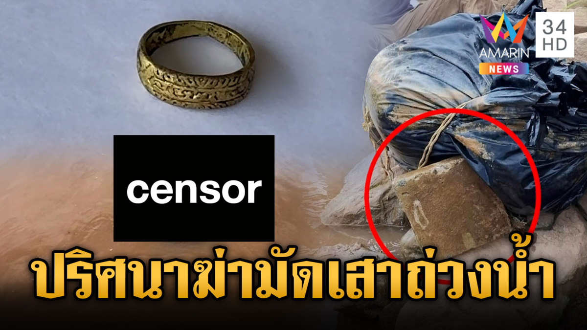 เร่งสางคดีพบศพชายปริศนาถูกฆ่าถ่วงน้ำ มั่นใจถูกฆ่าฝั่งไทย