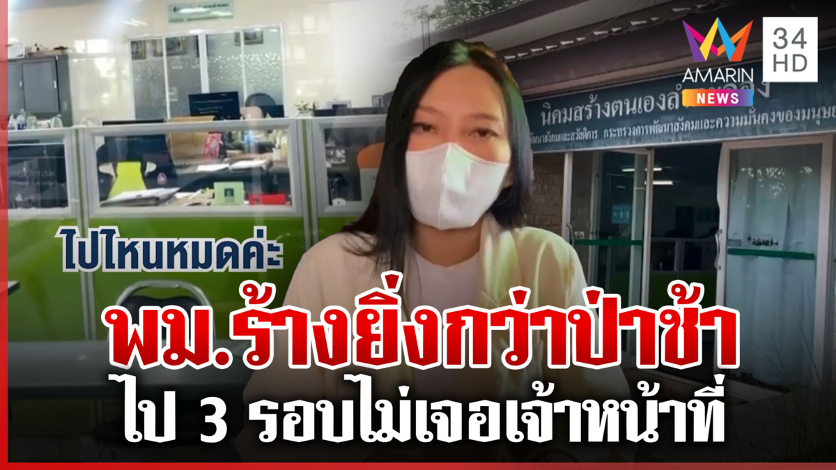 ดรามาติดต่อราชการ พม. 3 รอบไม่เจอใคร จนท.อ้างติดปลูกต้นไม้
