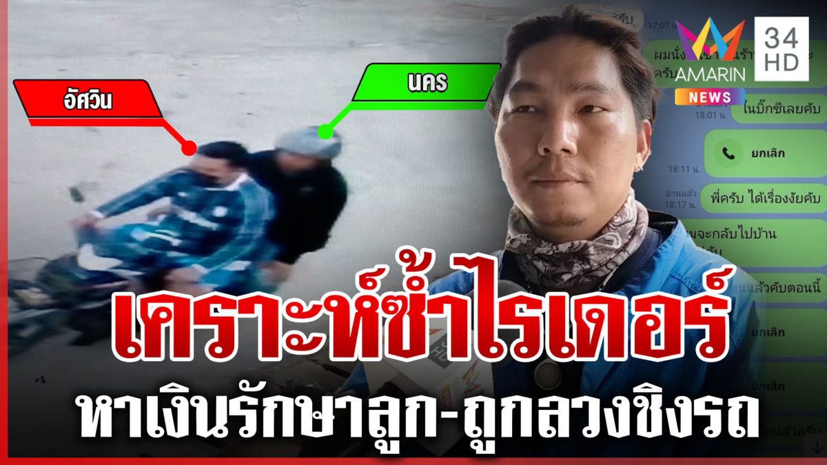 ไรเดอร์ช้ำหาเงินรักษาลูกป่วยมะเร็ง ถูกลวงชิงรถ-บัญชีถูกระงับ