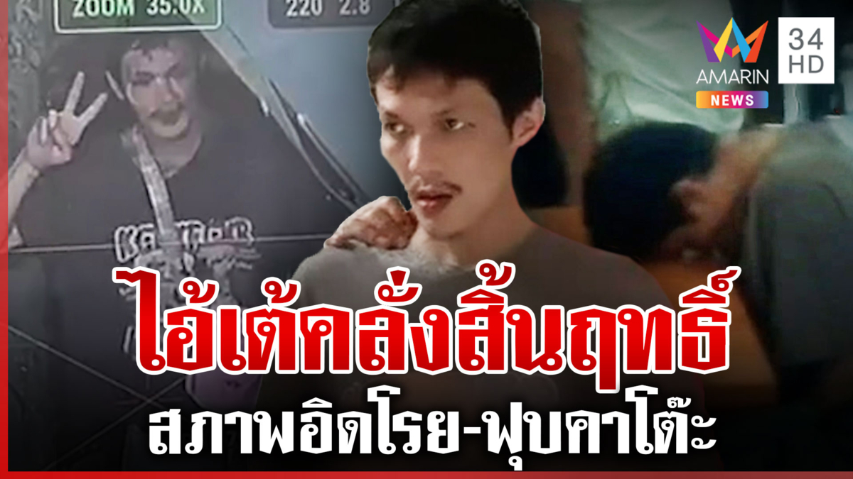 ปิดฉาก 17 ชม. "ไอ้เต้ วัดยาง" สิ้นฤทธิ์ พ่อตัดขาดไม่เอาแล้ว