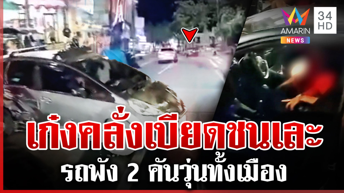 เก๋งคลั่งไล่ชนรวด 2 คัน ทำวุ่นกลางเชียงใหม่ จี้ตำรวจเป่าแอลกอฮอล์