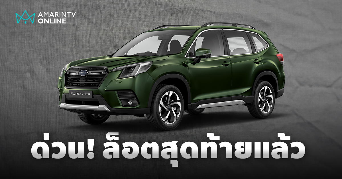 ด่วน! หมดแล้วหมดเลย ซูบารุประกาศจำหน่ายล็อตสุดท้ายรถประกอบในไทย