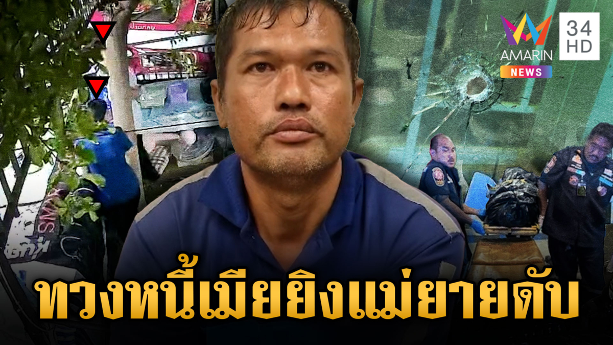 หนุ่มทวงหนี้เมียเก่าไม่ได้ โป้งแม่ยายดับ