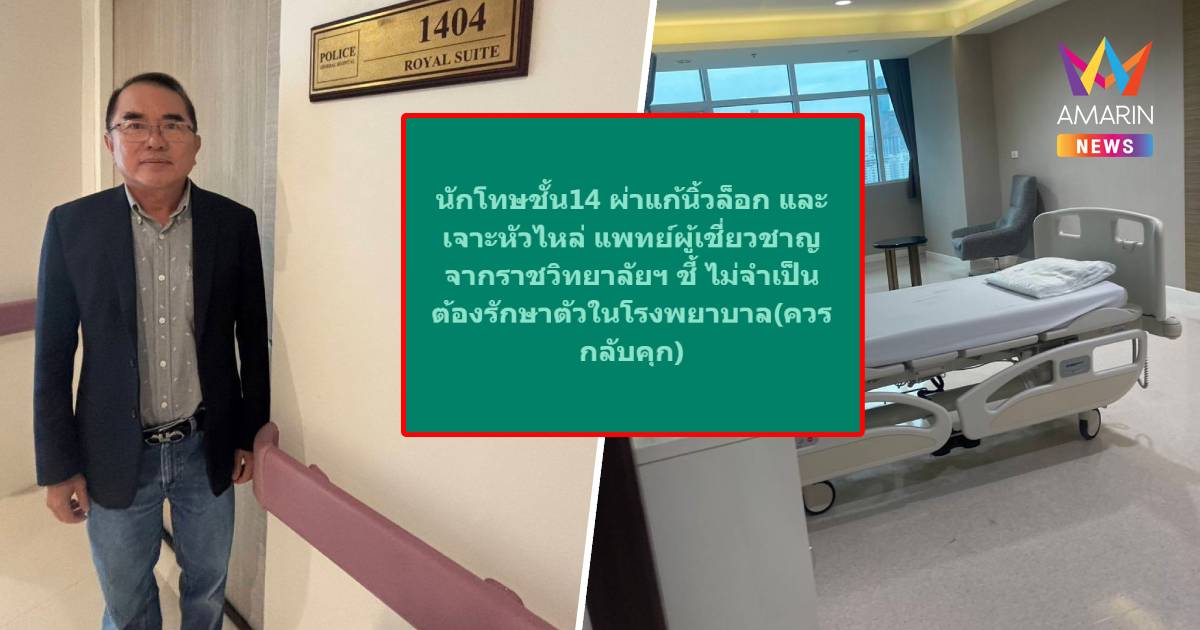 ควรกลับคุก! นพ.วรงค์ ปูด “นักโทษชั้น14” แค่ผ่าแก้นิ้วล็อก-เจาะหัวไหล่