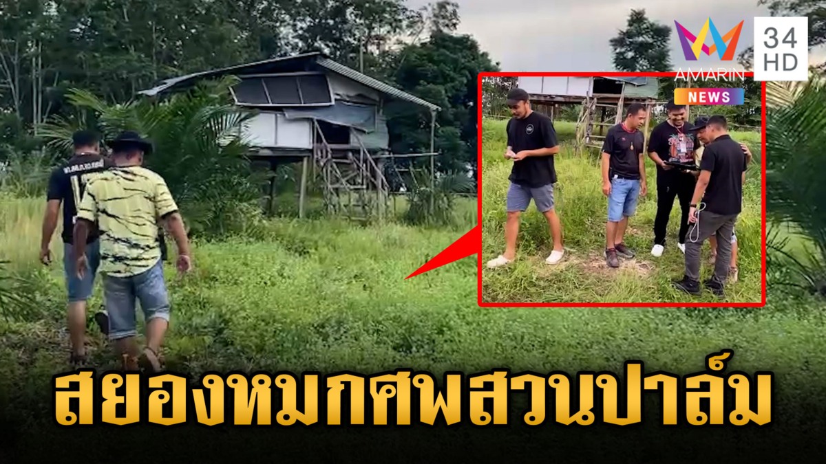 สยอง สังหารสาว หมกศพสวนปาล์ม