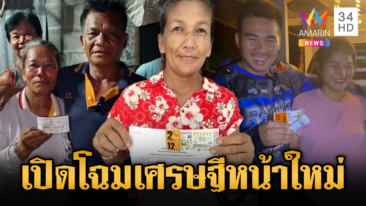 ยลโฉมเศรษฐีหน้าใหม่ ถูกรางวัลที่ 1 กัน รัวๆ