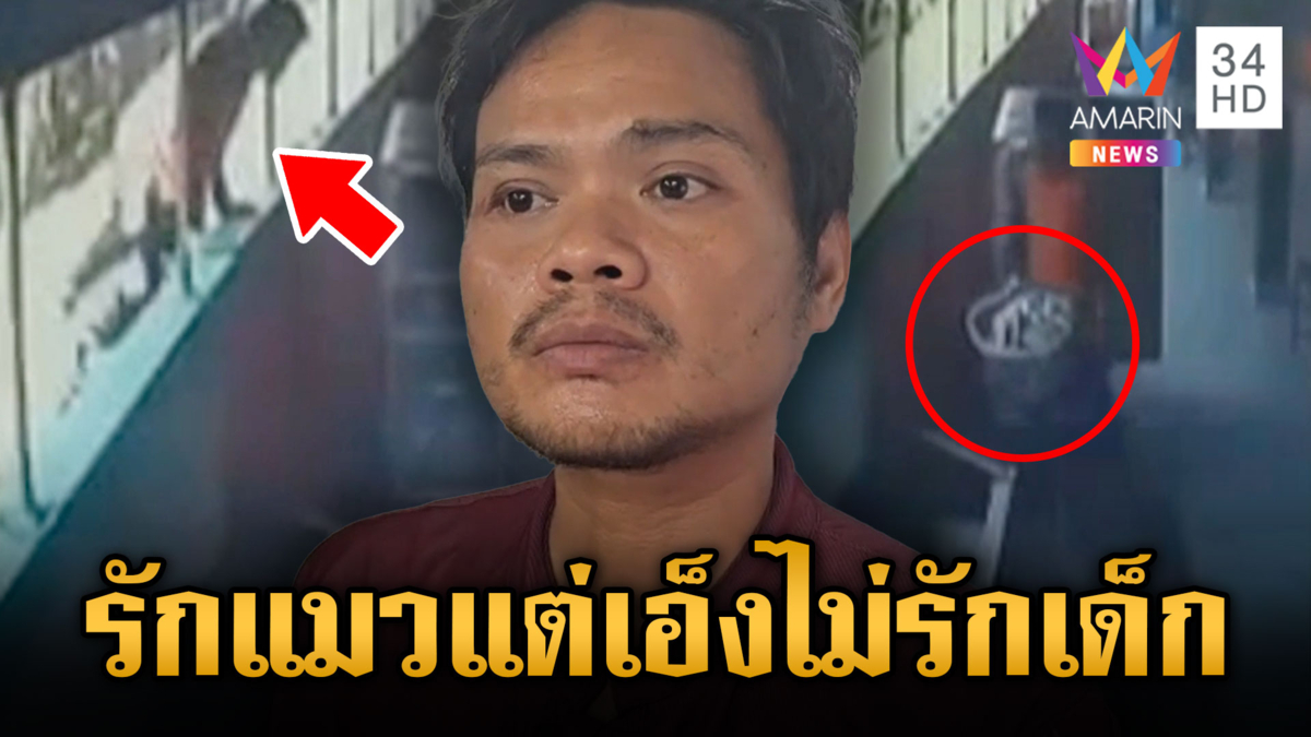 หนุ่มทาสแมวตกงาน ลักทรัพย์หาเงินเลี้ยงแมว ขโมยจานข้าวเด็ก