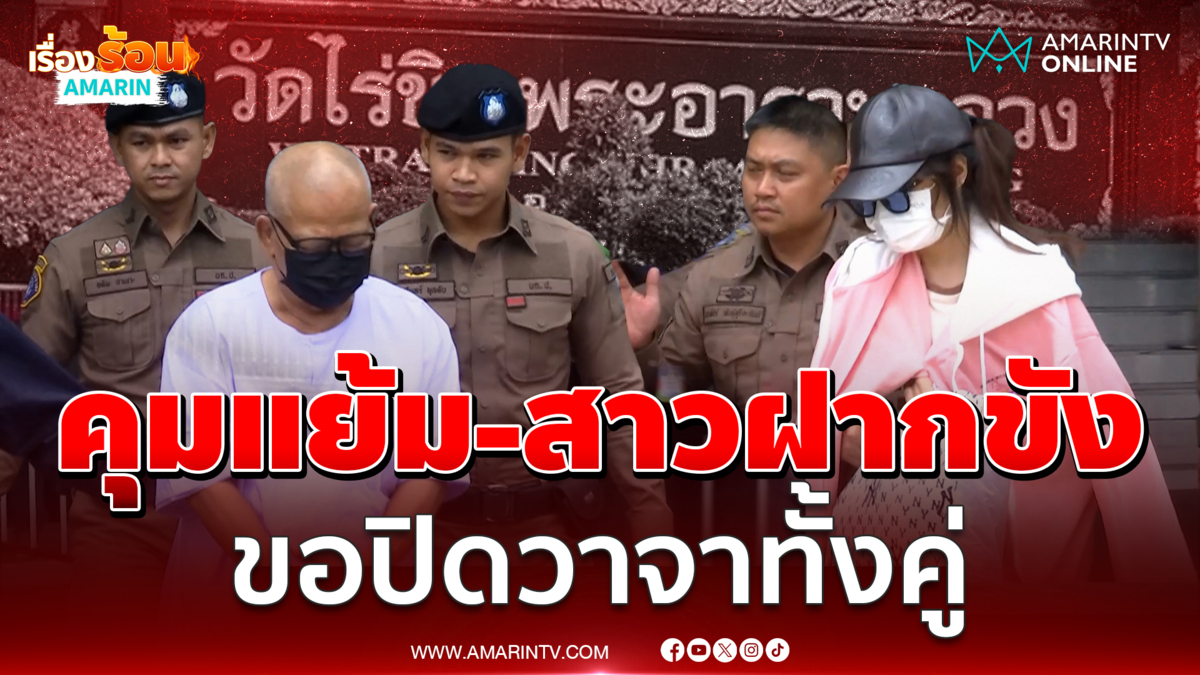 หิ้วทิดแย้ม-อรัญญาวรรณ ขอศาลฝากขังอมเงิน 847 ล้าน