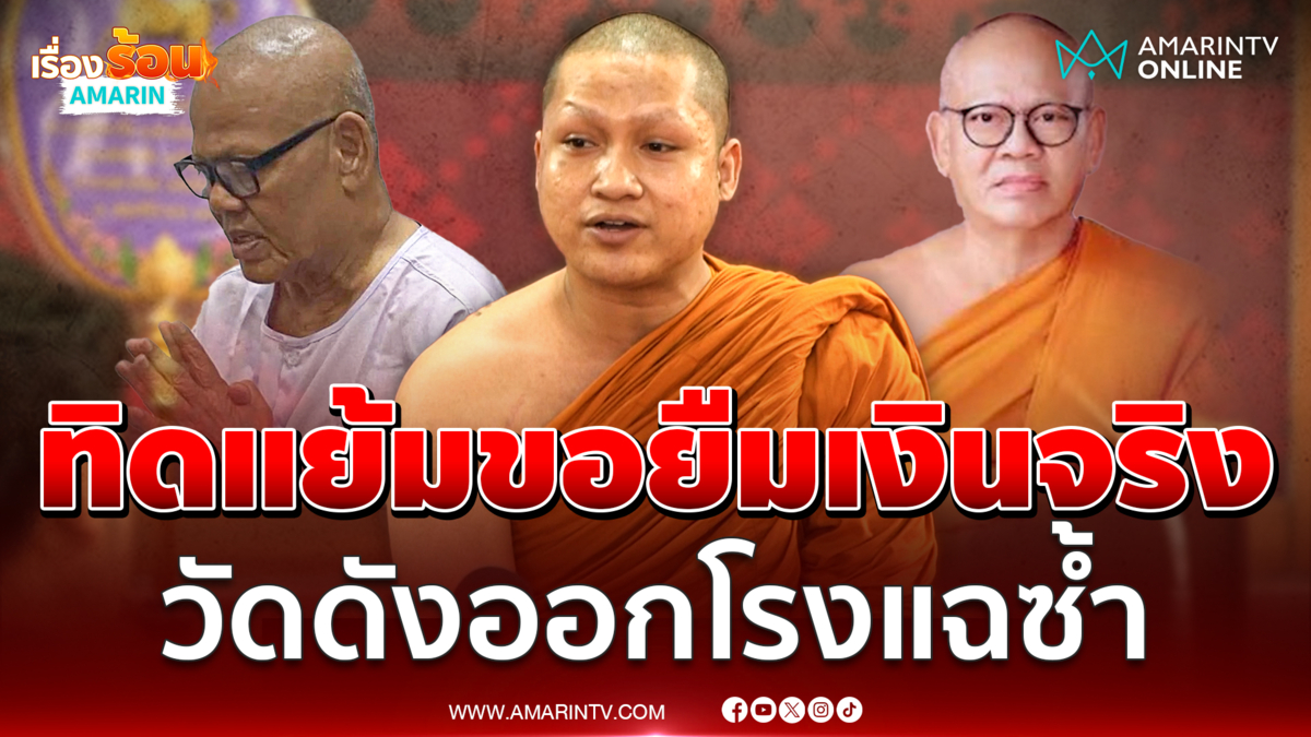 พระวัดดังแฉซ้ำ !! ทิดแย้มเคยมาขอยืมเงินจริง เท่าไหร่ ??
