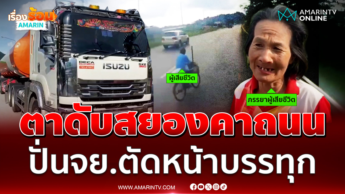 ดับสยอง! ตาปั่นจักรยานตัดหน้ารถบรรทุกถูกทับดับ