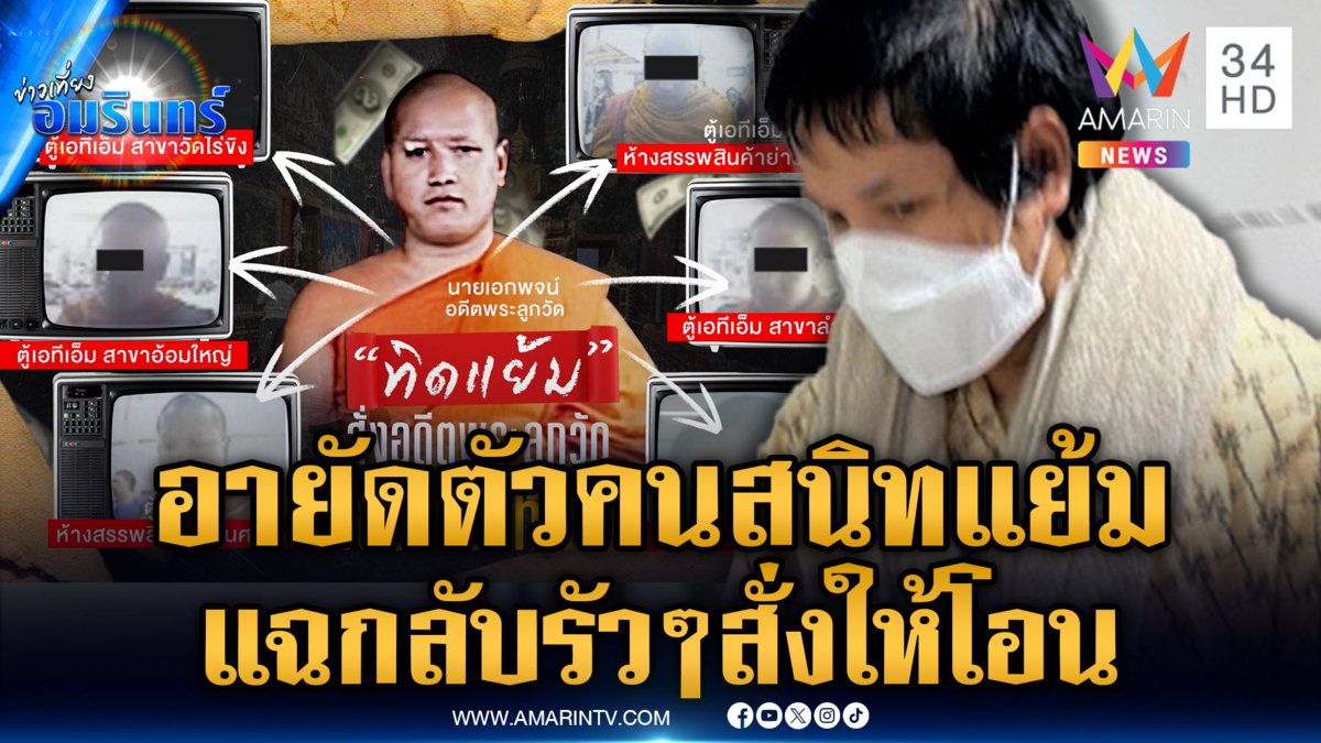 อายัดตัว “เอกพจน์” คนสนิท “ทิดแย้ม” แฉกลับยับ