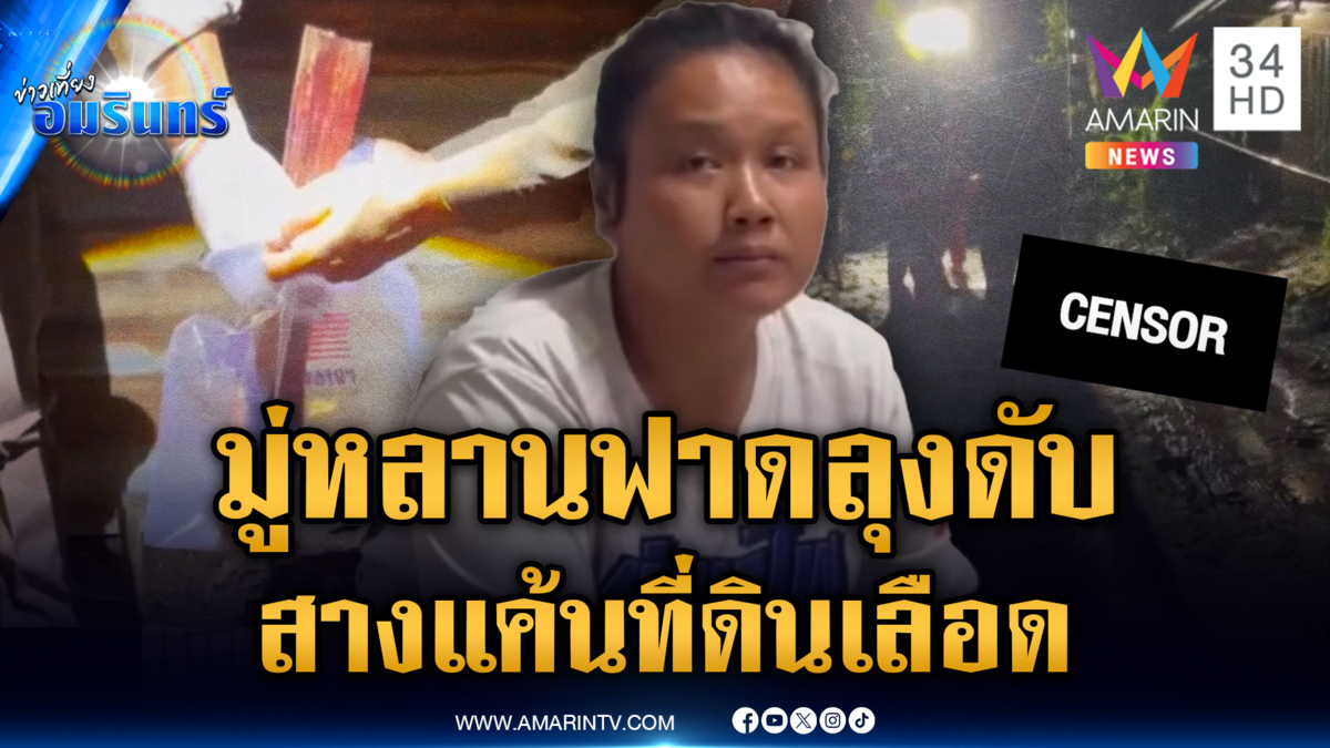 สาวมู่หลานคว้าไม้ฟาดลุงดับ สางแค้นที่ดินเลือด