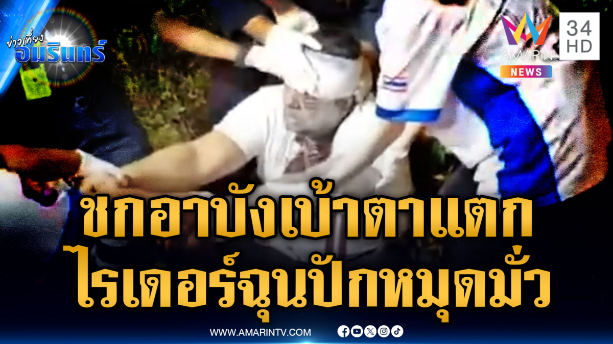 ฉุนปักหมุดมั่ว ไรเดอร์ชกอินเดียเมาเบ้าตาแตก