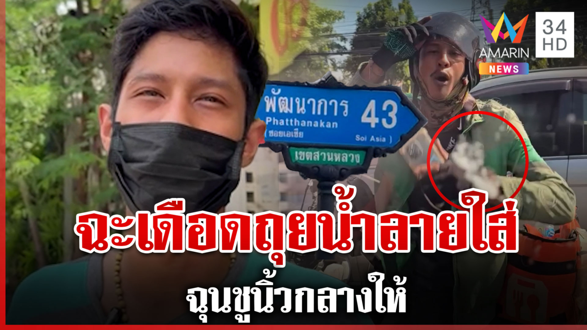 เถื่อน! ไรเดอร์ฉะสาวขับเก๋ง-ถุยน้ำลายใส่ อ้างชูนิ้วกลางให้ไม่หยุด