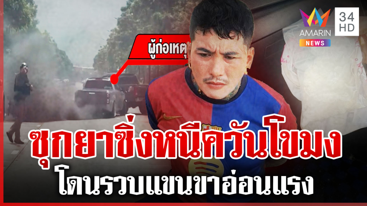 กระบะขนยาควันดำซิ่งหนีระทึก พลเมืองดีไล่ล่าช่วยตำรวบทันควัน 
