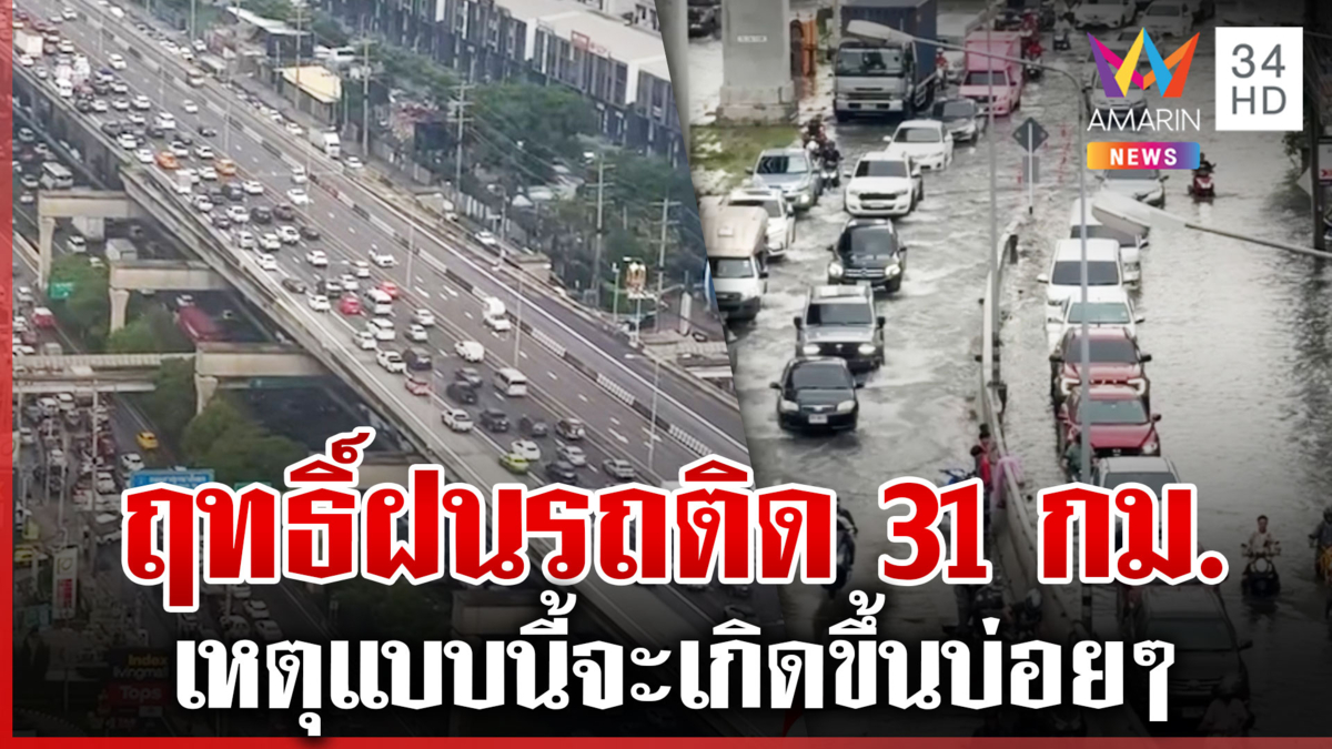 เรนบอมถล่ม คนกรุงโอดจราจรอัมพาต บางนาระทมติดหนึบบนถนน