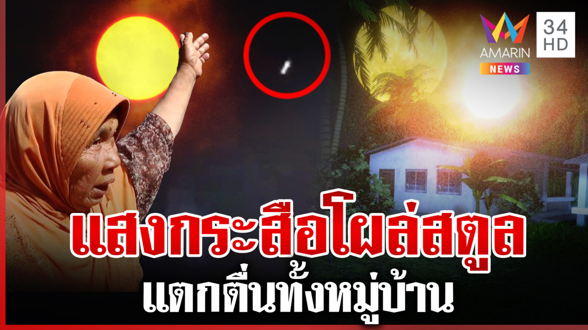 ฮือฮา! ดวงไฟประหลาดโผล่หมู่บ้าน 50 ชีวิตแตกตื่น เห็นจังๆ ชี้กระสือ