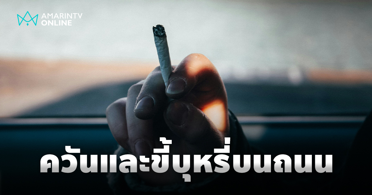 ควันพิษสองทาง เมื่อนักขับ นักขี่พ่นควันบุหรี่ สร้างความขุ่นเคืองบนถนน