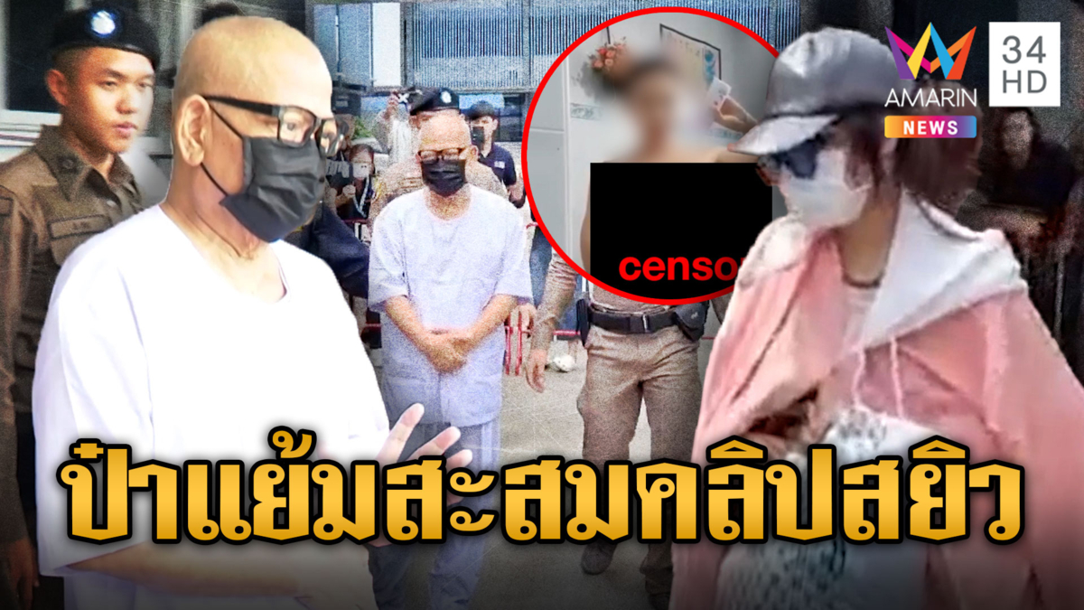 ฝากขัง “ทิดแย้ม-สาวคนสนิท” ผงะเจอคลิปสยิวคามือถือ