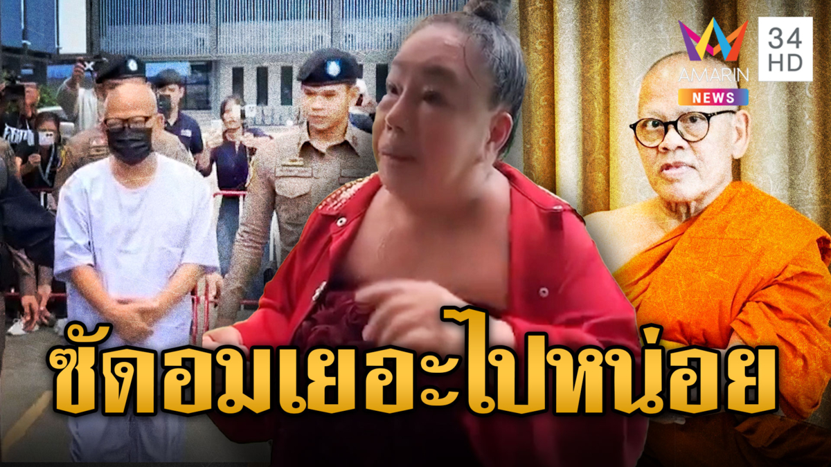 “ลีน่า จัง” ทัวร์วัดไร่ขิง ตกใจคนบางตา ซัด “ทิดแย้ม” อมเยอะไป