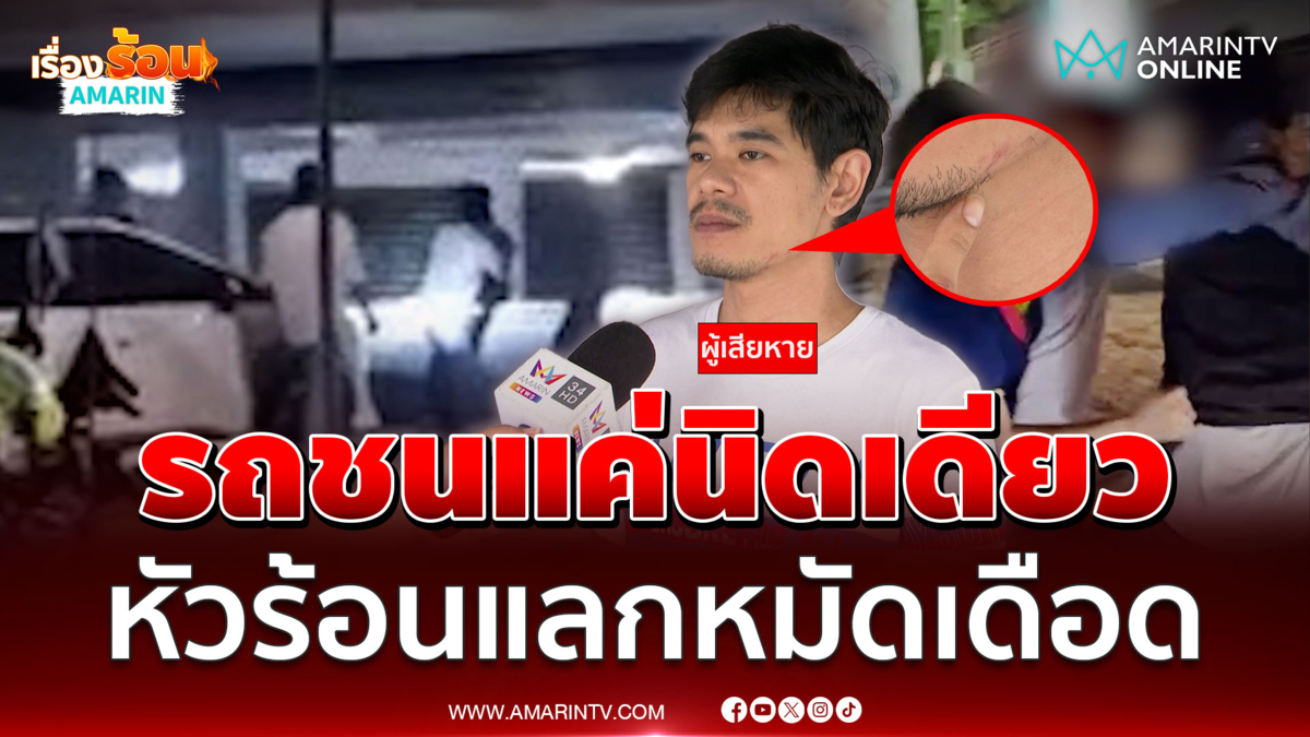 หนุ่มหัวร้อนซัดกันเดือด ฉุนแค่เรื่องรถเฉี่ยว 