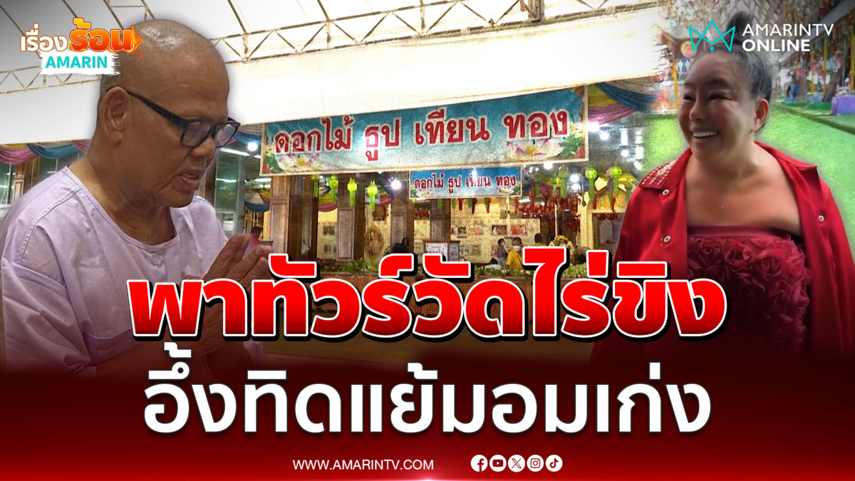 ลีน่าจังพาทัวร์วัดไร่ขิง อึ้งทิดแย้มอมเงินเก่งเป็นร้อยล้าน 