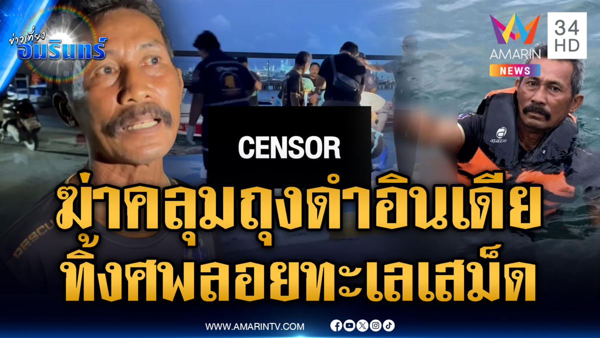 คนร้ายฆ่าโหดรัดคอคลุมถุงดำหนุ่มอินเดีย ตร.เร่งสางคดี