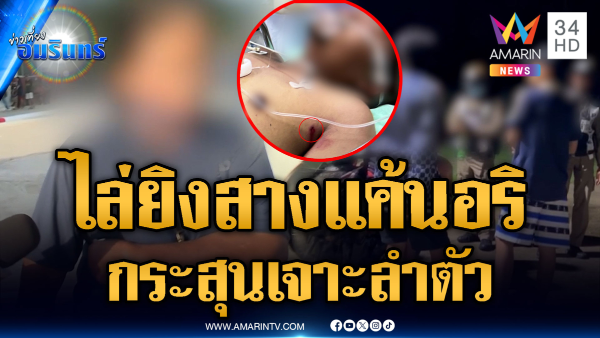 วัยรุ่นไล่ยิงอริกลางสวนสาธารณะ กระสุนเจาะลำตัวสาหัส