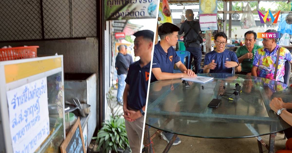 "เท้ง " ยกทีม ปชน. เยือนศรีราชาแวะร้านขึ้นป้ายไม่ต้อนรับสส.กฤษฎิ์