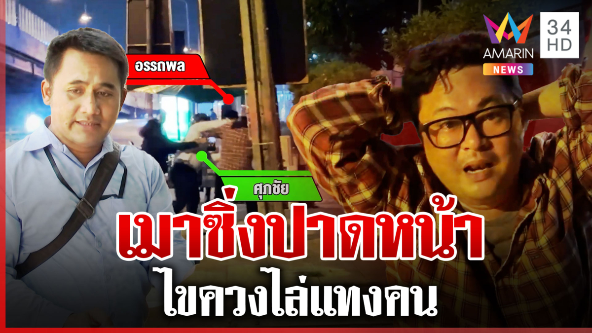 เมาเพี้ยนหาเรื่องมั่ว! ไขควงไล่แทงคน ตร.เข้าระงับเหตุไว้ทัน
