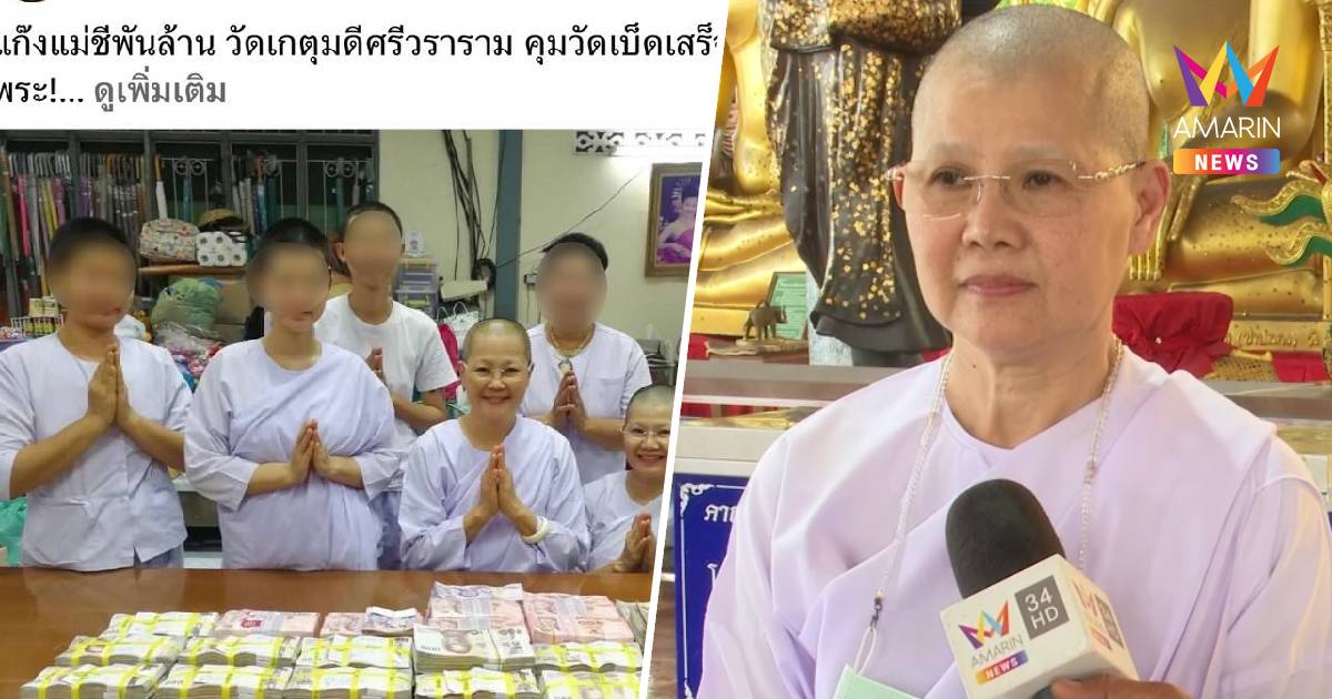แม่ชี เปิดหน้าโต้กลับทุกข้อหา ปมเพจดังแฉแม่ชีพันล้านคุมเงินวัด