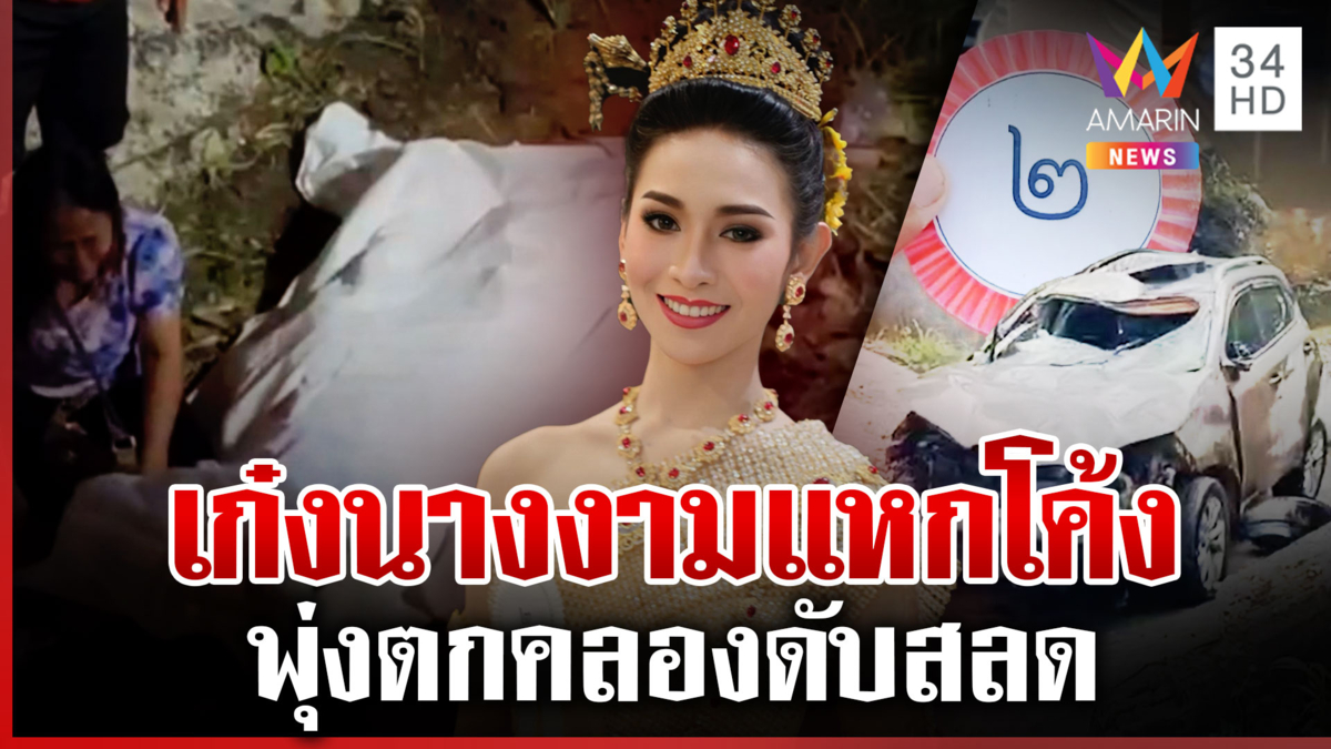 สลด!เก๋งนางงามแหกโค้งตกคลองดับ แม่รุดดูศพลูกร้องไห้แทบขาดใจ