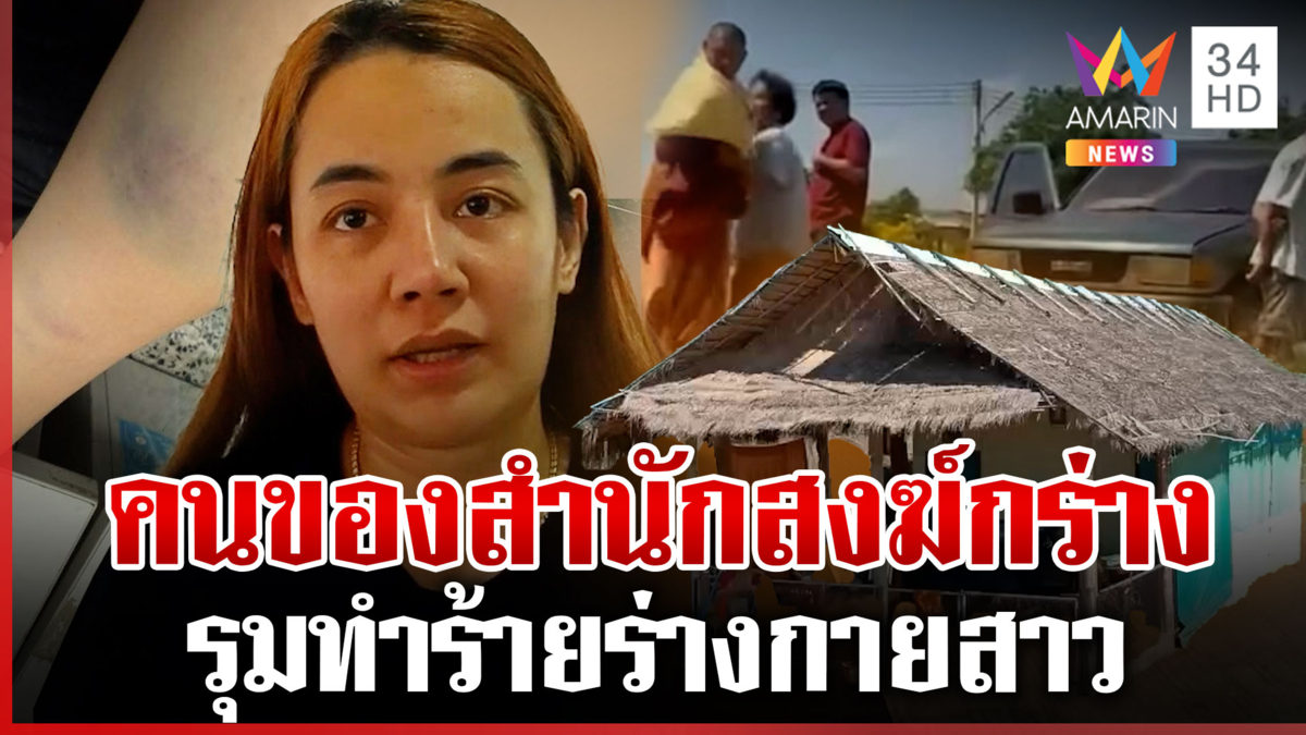 แม่ไปอยู่สำนักสงฆ์เปลี่ยนไป ไล่ลูกออกจากบ้าน สายปริศนาขู่ห้ามทำข่าว