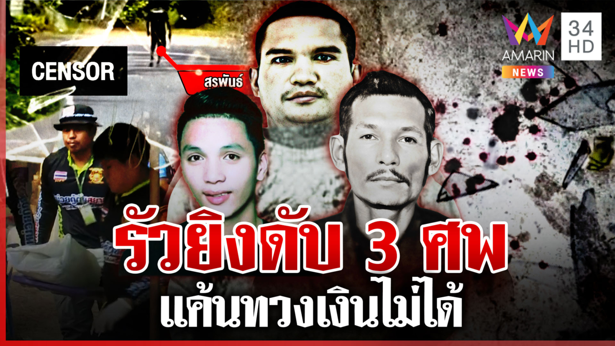 เดือด! เปิดนาทีลั่นไกยิงดับ 3 ศพ คาดชนวนเหตุทวงหนี้ค่าแชร์