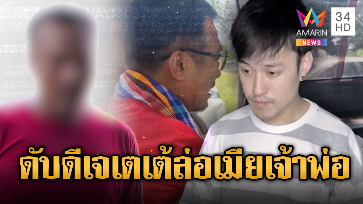 ดับ “ดีเจเตเต้” ล่อเมียเจ้าพ่อ สั่งตายกลางป่าลึกเมืองกาญจน์