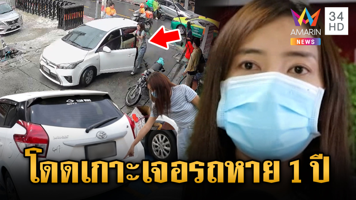 สาวใจเด็ด วิ่งตามรถหาย 1 ปี กลางถนน จำได้แม่น 