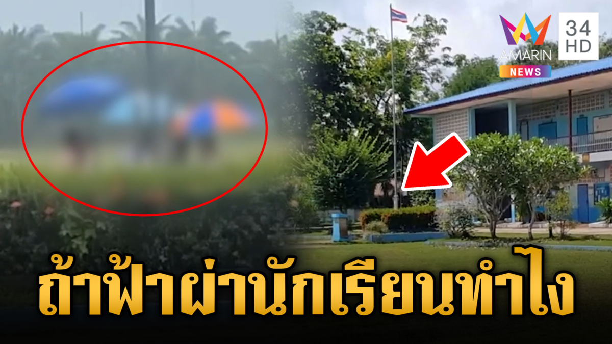 เเชร์สนั่น!! ผอ.ให้นักเรียนเชิญธงชาติกลางฝนตก