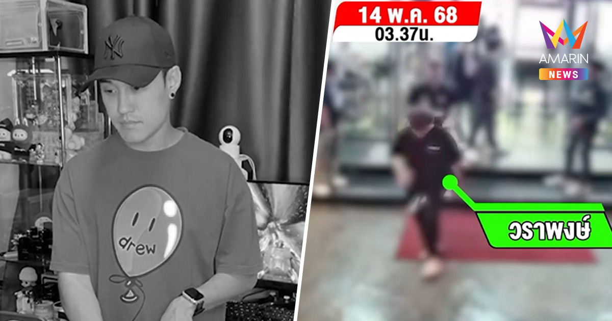 เพื่อนบ้านอึ้ง! "มุ้ย" พ่อค้ายารายใหญ่ มีชื่อโยง คดีอุ้มฆ่า ดีเจเตเต้