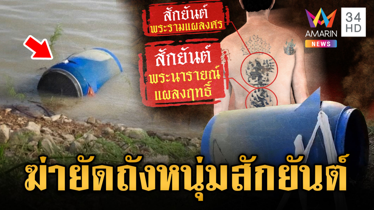 สยองฆ่าหนุ่มสักยันต์ยัดถัง 200 ลิตรทิ้งถ่วงน้ำ ร่างโดนยิงมาก่อน