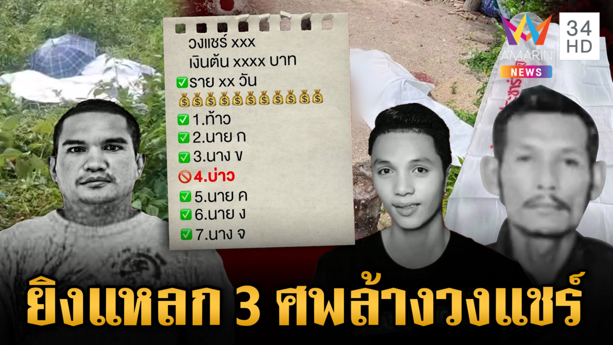 วงแชร์มรณะ ทวงเงินไม่ได้ยิงแหลก 3 ศพ