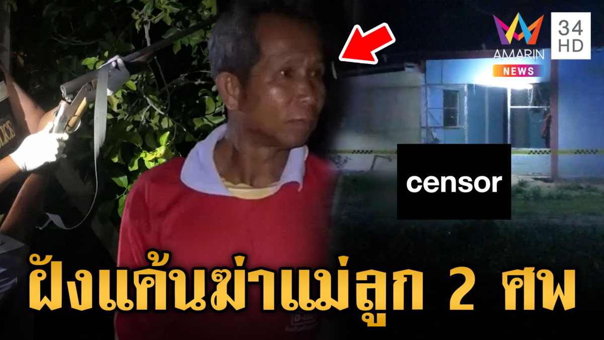 ลุงสางแค้นยิง 2 แม่ลูกดับ ชอบข่มขู่