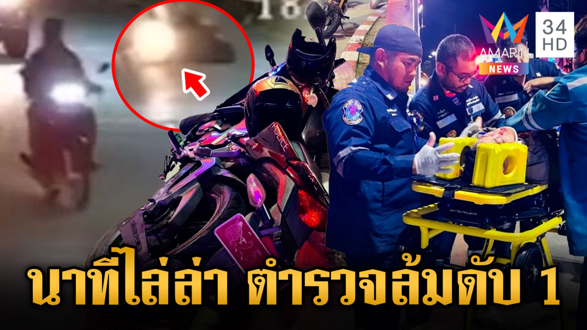 ตร.คู่ซี้ขี่จยย.ไล่ล่ารถต้องสงสัย เสียหลักล้มดับ 1
