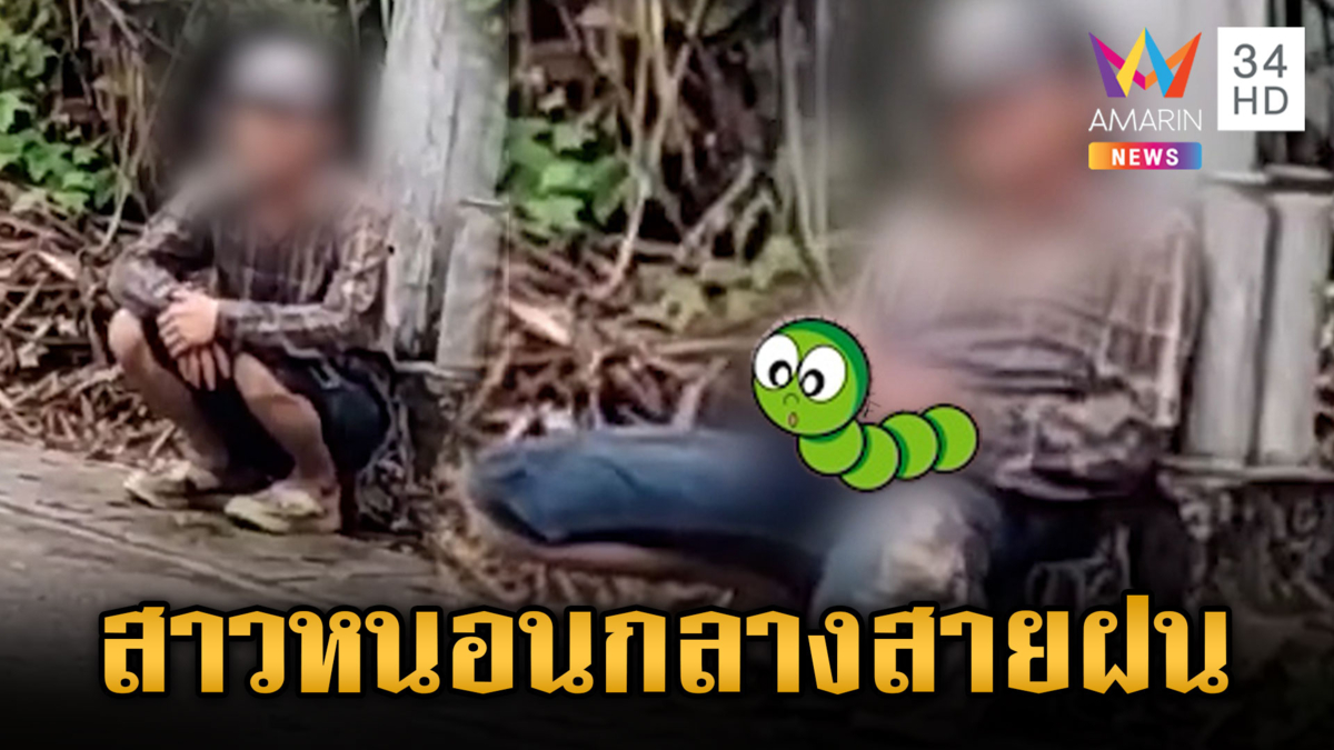 หนุ่มใหญ่นั่งสไลด์หนอนโชว์กลางสายฝน สบายใจเฉิบ 