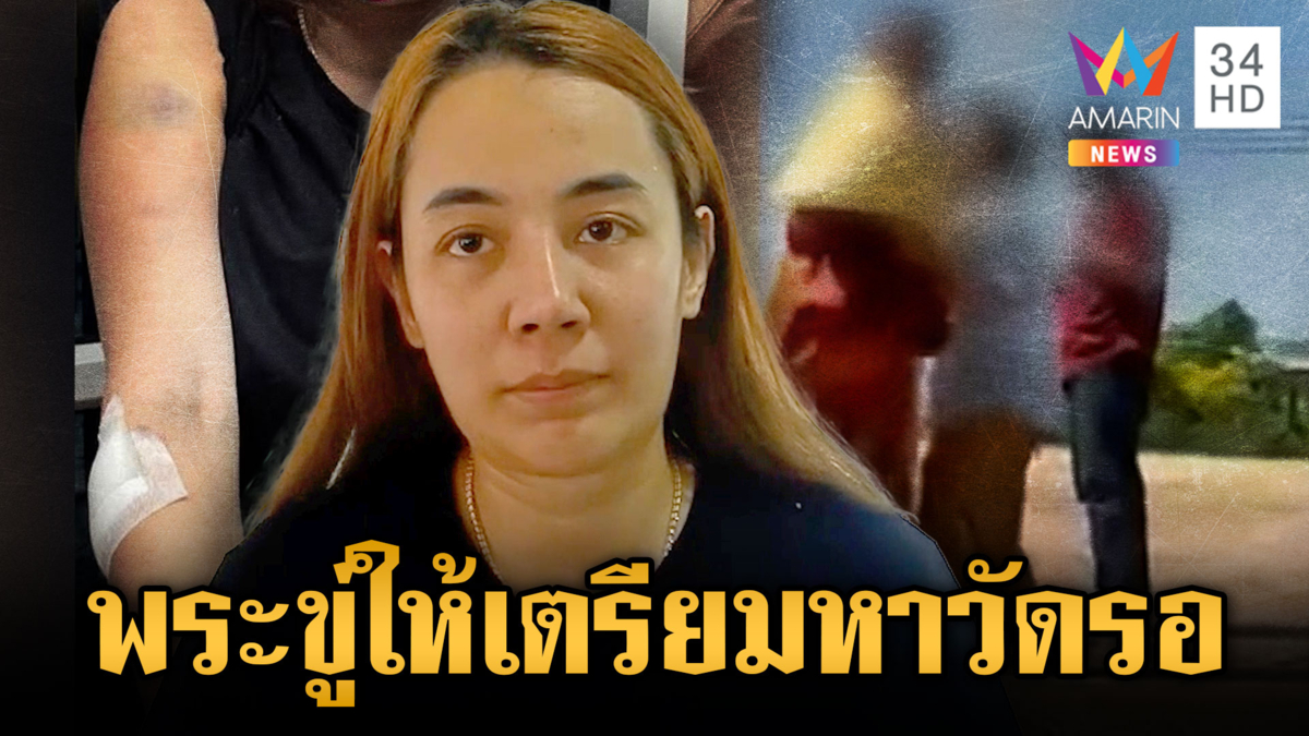 สาวร้อง!! แม่ถูกพระเป่าหู ไล่ลูกออกบ้าน