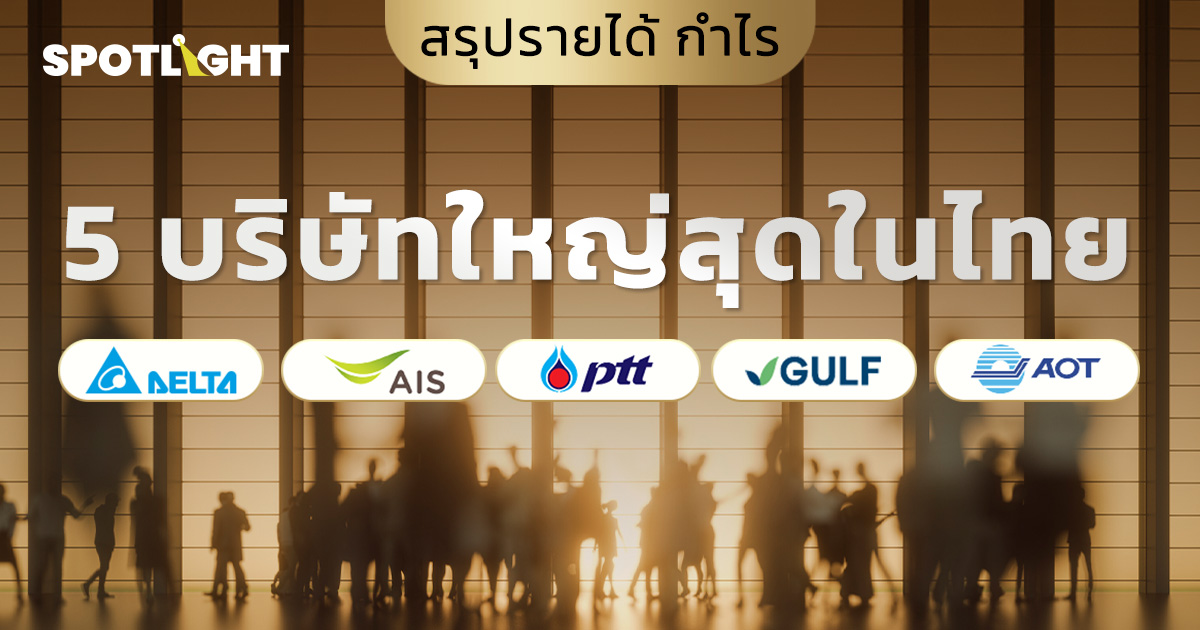 สรุปรายได้ กำไร 5 บริษัทใหญ่สุดในไทย