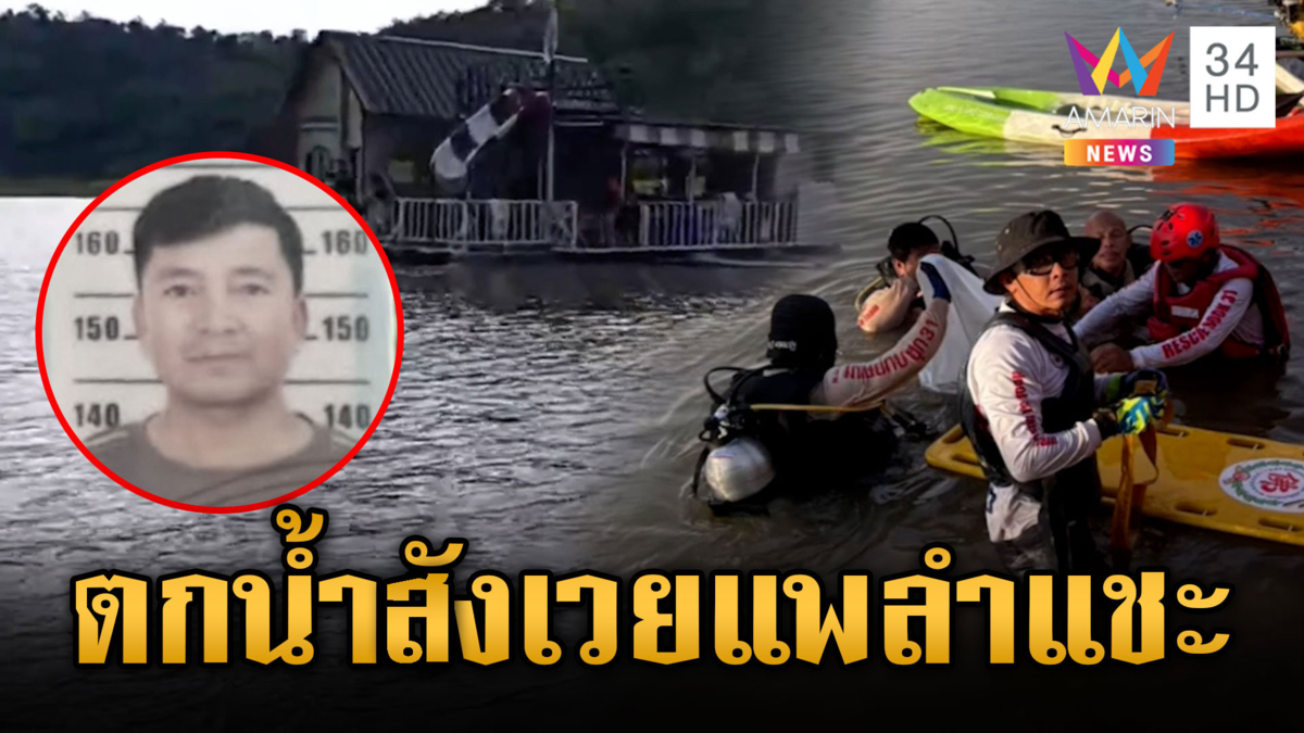 สลดวันหยุด!! ลุงพาครอบครัวล่องแพเขื่อนลำแชะ โคราช ตกน้ำดับ