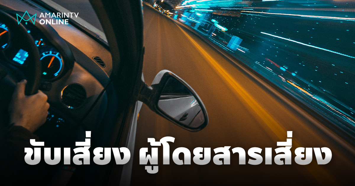 ความปลอดภัยบนท้องถนน เมื่อผู้โดยสารต้องเผชิญการขับขี่ที่ "ขาดจริยธรรม"