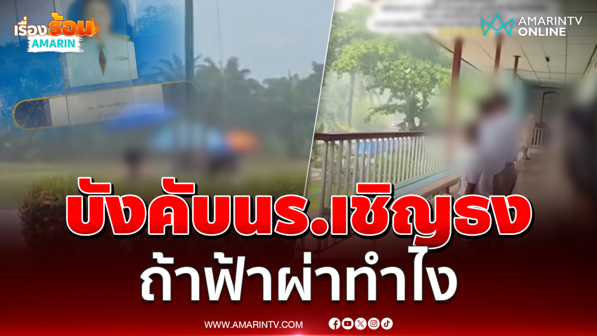 ถ้าฟ้าผ่าทำไง บังคับนร.ยืนตากฝนเชิญธง
