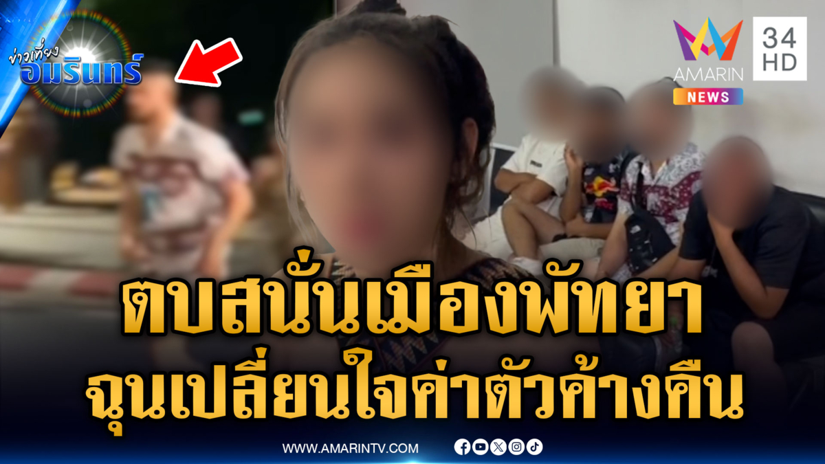LGBTQ ตบ นทท.ปมค่าตัว อีกเคสสาวไทยเปิดศึกพนักงานร้านเหล้า
